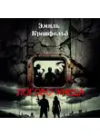 Эмиль Кронфельд - Логово жнеца