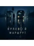 Алексей Корнелюк - Нулевой маршрут