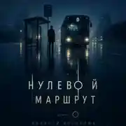 Постер книги Нулевой маршрут