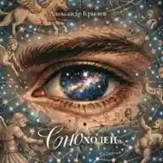 Постер книги Сноходец