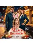 Риша Вольная - Маму вызывали?!