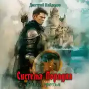 Постер книги Система Порядка. Книга шестая