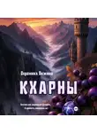 Вероника Якжина - Кхарны