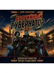 Алексей Елисеев - Край Галактики. Аварийный Губернатор