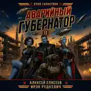 Постер книги Край Галактики. Аварийный Губернатор