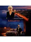 Андрей Горин - Бандито