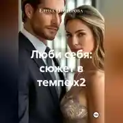 Постер книги Люби себя: сюжет в темпе х2