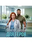 Ольга Дашкова - Доктор Пышка для Героя