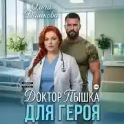 Постер книги Доктор Пышка для Героя