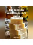 Сергей Чувашов - Все секреты хозяйственного мыла