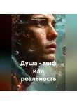 Сергей Чувашов - Душа - миф или реальность