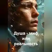 Постер книги Душа - миф или реальность