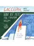Виль Гмелинг - Бассейн, или Всё лето под открытым небом