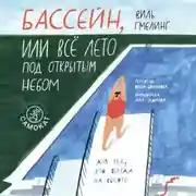 Постер книги Бассейн, или Всё лето под открытым небом