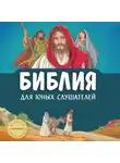 Автор Неизвестен - Библия для юных слушателей