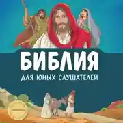 Постер книги Библия для юных слушателей