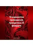 Сергей Чувашов - 18 вариантов проведения праздника 23 февраля