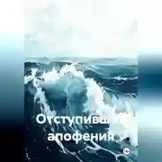 Постер книги Апофения ч.3