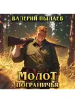 Валерий Пылаев - Молот Пограничья. Книга IV