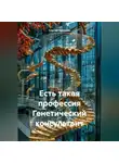 Сергей Чувашов - Есть такая профессия Генетический консультант