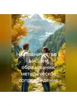 Сергей Чувашов - Наставничество в высшем образовании: методическое сопровождение