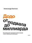 Александр Кияткин - «Додо»: от подвала до миллиарда. Как маленькая пиццерия из Сыктывкара стала глобальной компанией