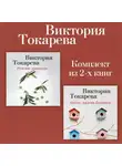 Виктория Токарева - Римские каникулы. Антон, надень ботинки! Комплект из 2-х книг