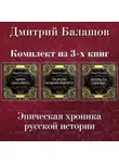 Дмитрий Балашов - Господин Великий Новгород. Марфа-посадница. Похвала Сергию. Комплект из 3-х книг