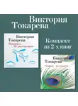 Виктория Токарева - Извинюсь. Не расстреляют. Сказать – не сказать… Комплект из 2-х книг
