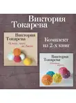 Виктория Токарева - О том, чего не было. Летающие качели. Комплект из 2-х книг