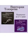 Виктория Токарева - Кругом один обман. Дома стоят дольше, чем люди. Комплект из 2-х книг