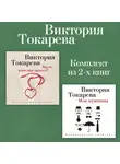 Виктория Токарева - Муля, кого ты привез? Мои мужчины. Комплект из 2-х книг