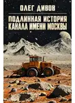 Олег Дивов - Подлинная история канала имени Москвы