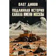 Постер книги Подлинная история канала имени Москвы