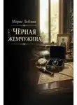 Морис Леблан - Чёрная жемчужина