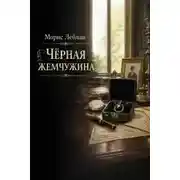 Постер книги Чёрная жемчужина