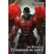 Постер книги Утопающий во лжи 12