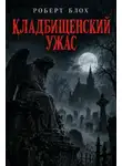 Роберт Блох - Кладбищенский ужас