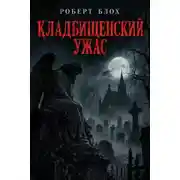 Постер книги Кладбищенский ужас