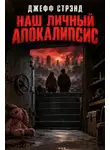 Джефф Стрэнд - Наш личный апокалипсис