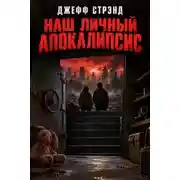 Постер книги Наш личный апокалипсис