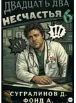 Данияр Сугралинов - Двадцать два несчастья. Книга 6