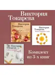 Виктория Токарева - Можно и нельзя. Почем килограмм славы. Этот лучший из миров. Комплект из 3-х книг