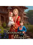 Арина Теплова - Боярыня Марфа