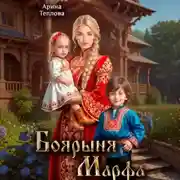 Постер книги Боярыня Марфа