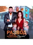 Ульяна Соболева - Развод. Сына ты не получишь, подлец!
