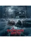Юлия Гончарова - Последние цветы