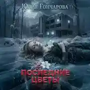Постер книги Последние цветы