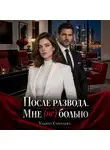 Ульяна Соболева - После развода. Мне (не) больно