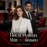 Постер книги После развода. Мне (не) больно